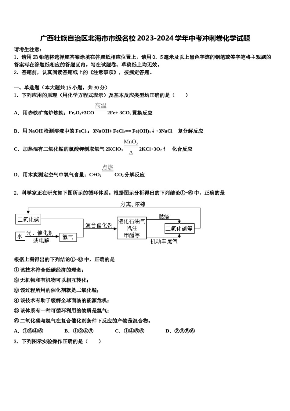 广西壮族自治区北海市市级名校2023-2024学年中考冲刺卷化学试题含解析.doc_第1页