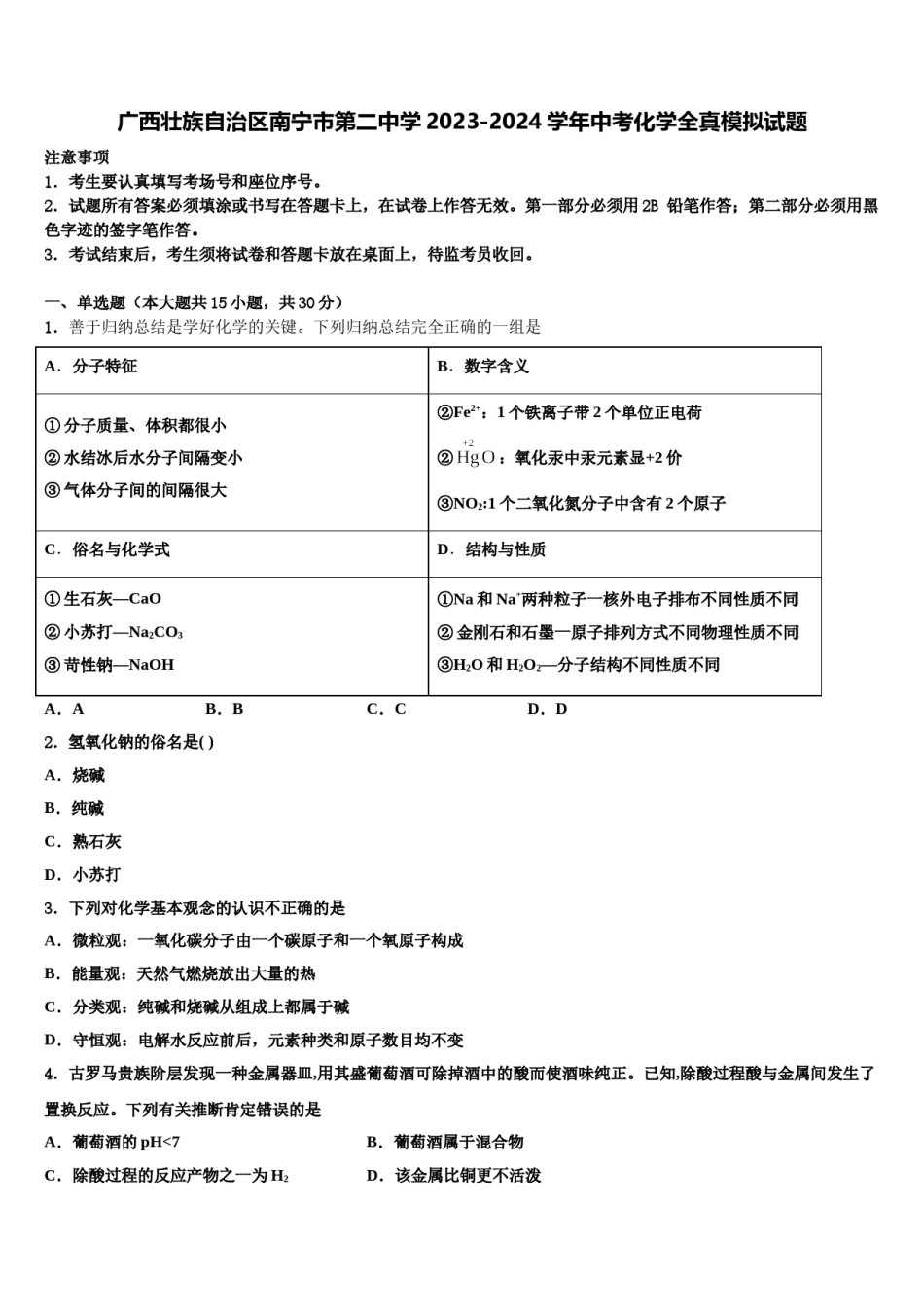 广西壮族自治区南宁市第二中学2023-2024学年中考化学全真模拟试题含解析.doc_第1页