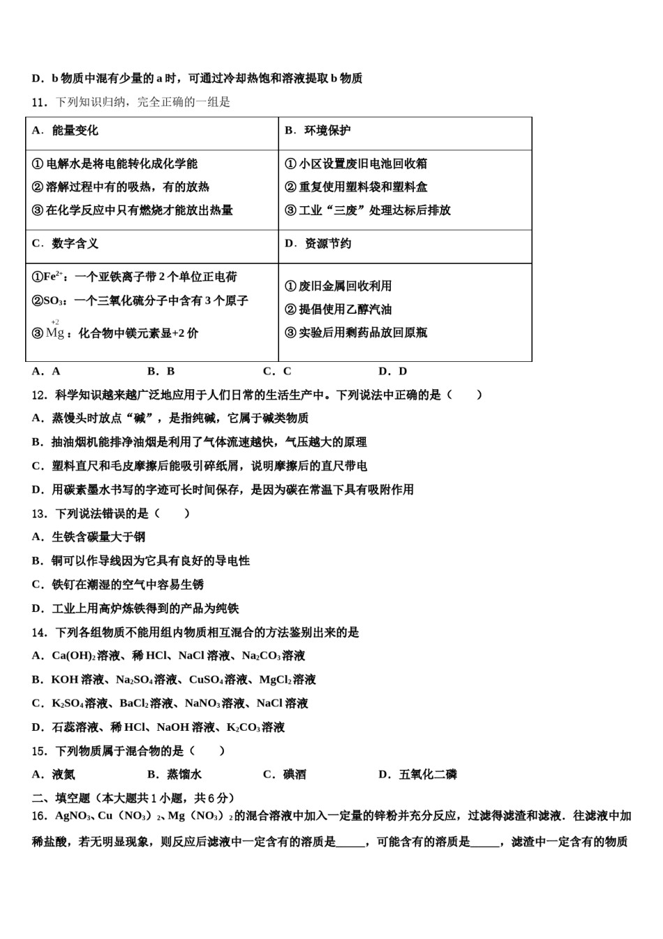 广西壮族自治区南宁市第二中学2023-2024学年中考化学全真模拟试题含解析.doc_第3页