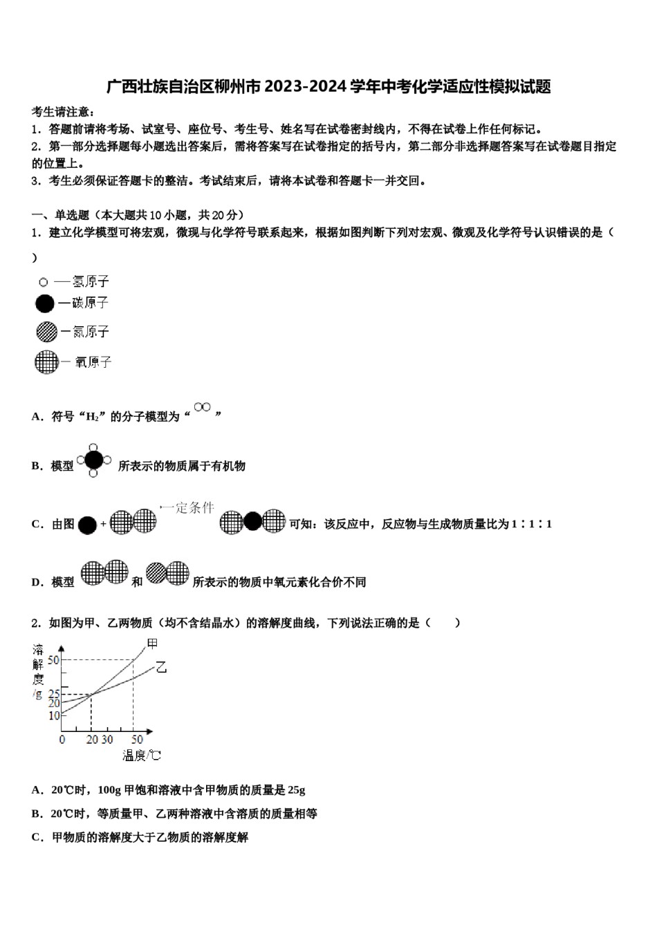 广西壮族自治区柳州市2023-2024学年中考化学适应性模拟试题含解析.doc_第1页