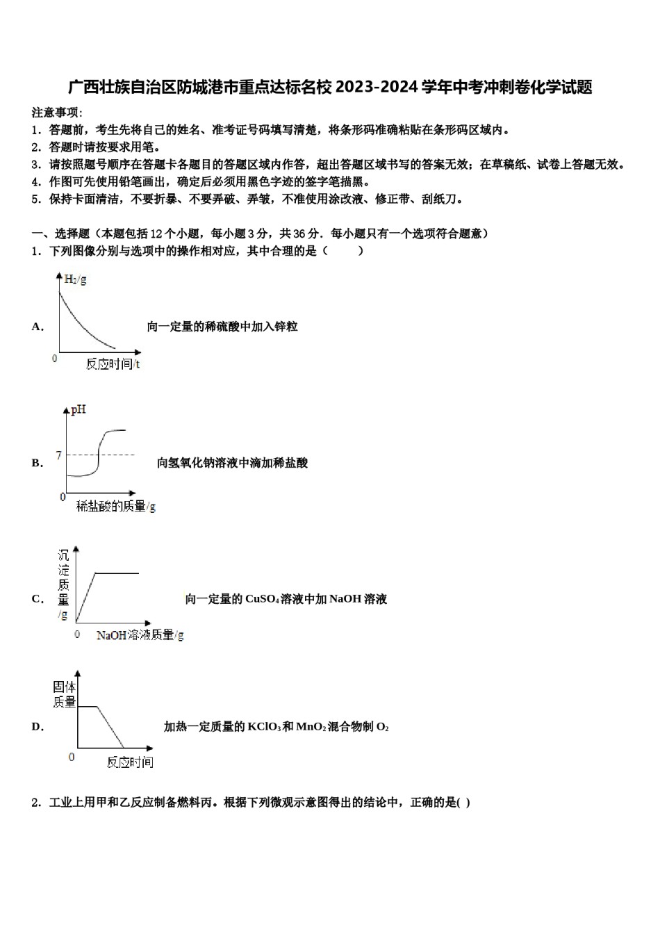 广西壮族自治区防城港市重点达标名校2023-2024学年中考冲刺卷化学试题含解析.doc_第1页