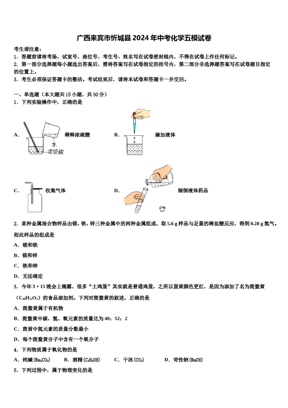 广西来宾市忻城县2024年中考化学五模试卷含解析.doc_第1页