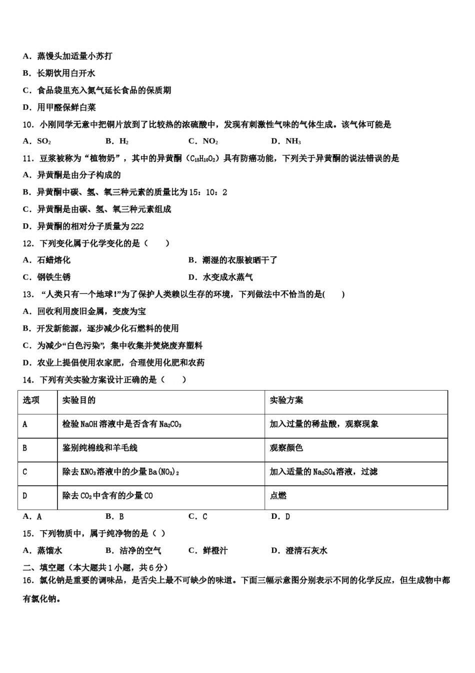 广西来宾市忻城县重点名校2024年中考化学四模试卷含解析.doc_第3页