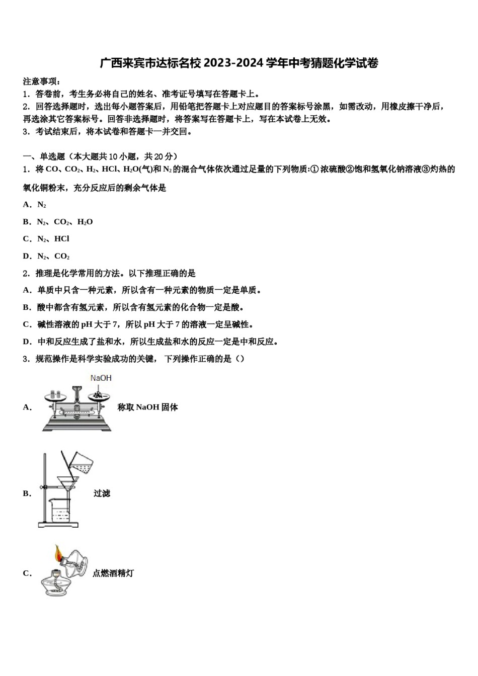 广西来宾市达标名校2023-2024学年中考猜题化学试卷含解析.doc_第1页