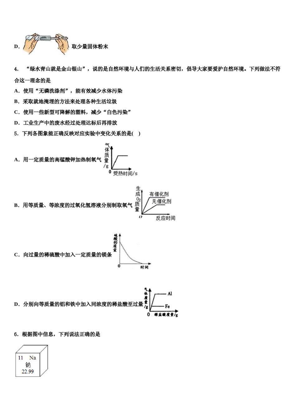 广西来宾市达标名校2023-2024学年中考猜题化学试卷含解析.doc_第2页