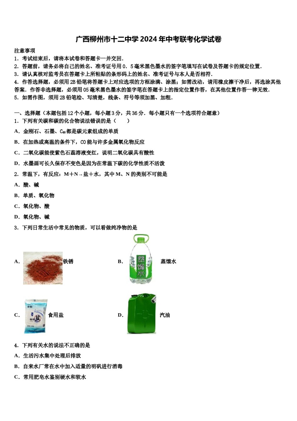 广西柳州市十二中学2024年中考联考化学试卷含解析.doc_第1页