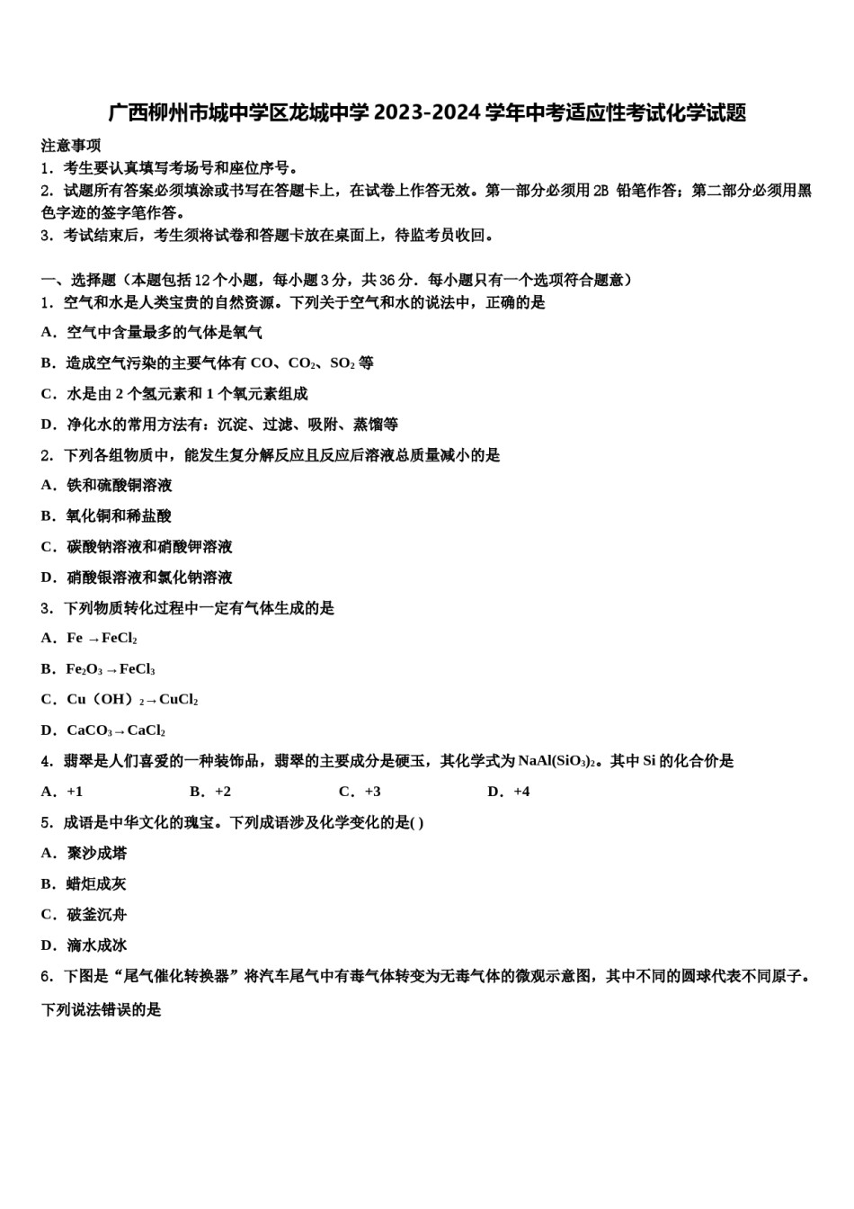 广西柳州市城中学区龙城中学2023-2024学年中考适应性考试化学试题含解析.doc_第1页