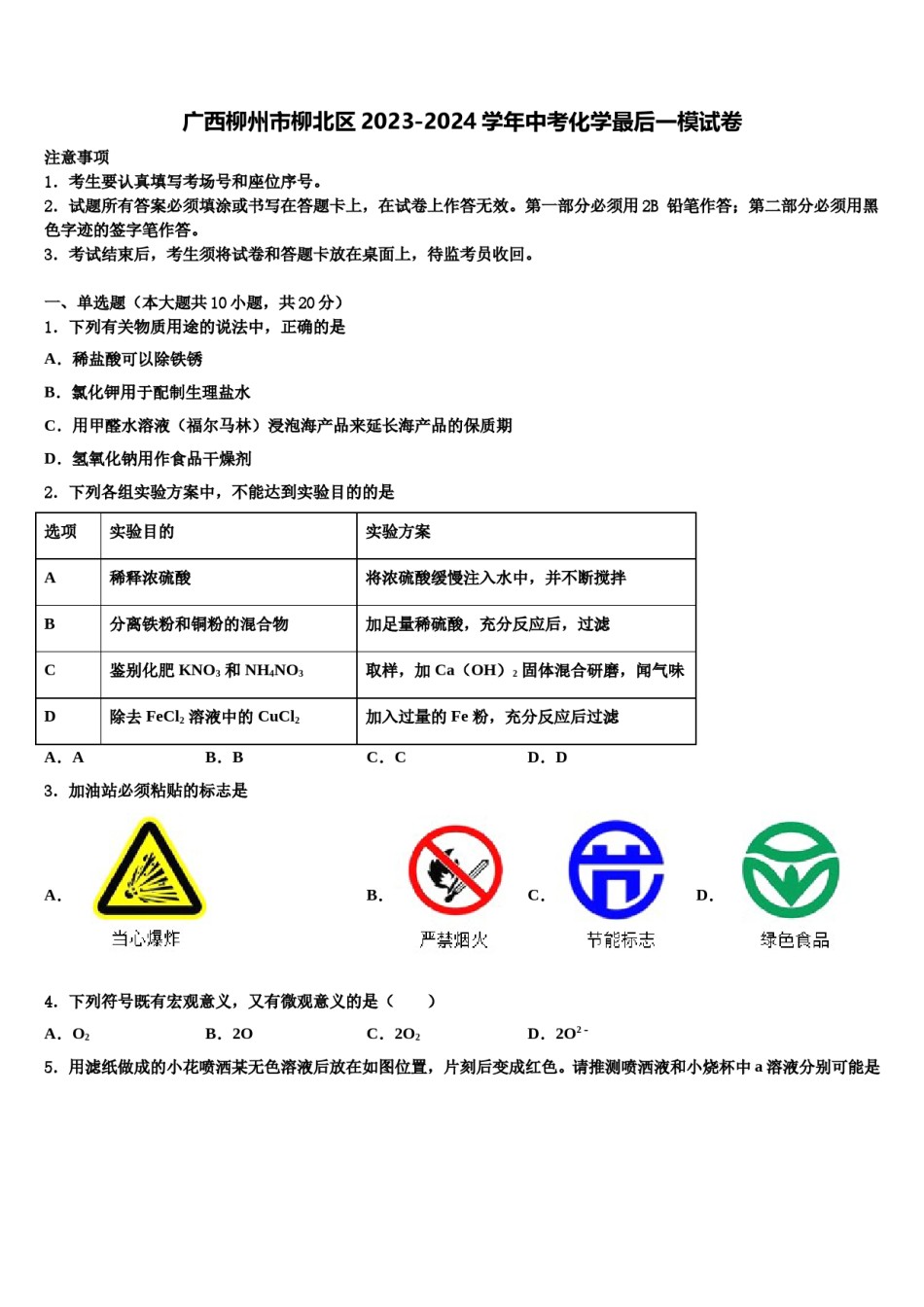 广西柳州市柳北区2023-2024学年中考化学最后一模试卷含解析.doc_第1页