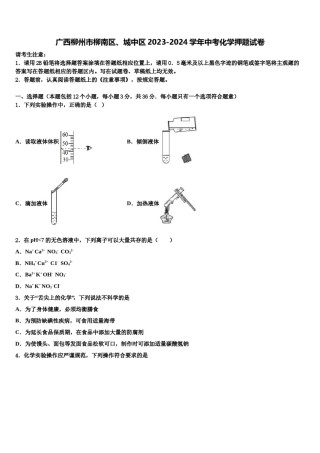 广西柳州市柳南区、城中区2023-2024学年中考化学押题试卷含解析.doc