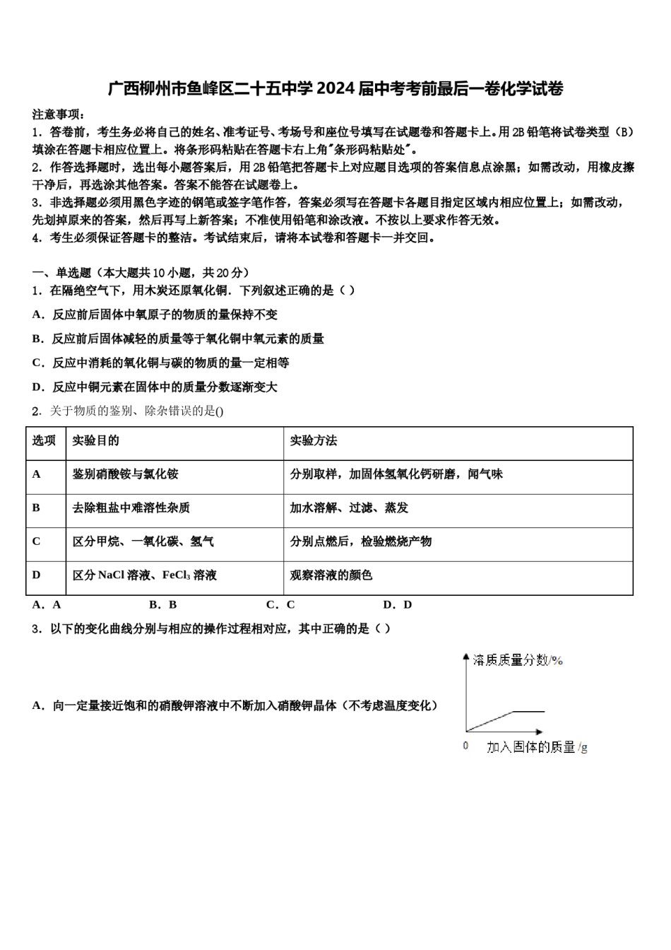 广西柳州市鱼峰区二十五中学2024届中考考前最后一卷化学试卷含解析.doc_第1页