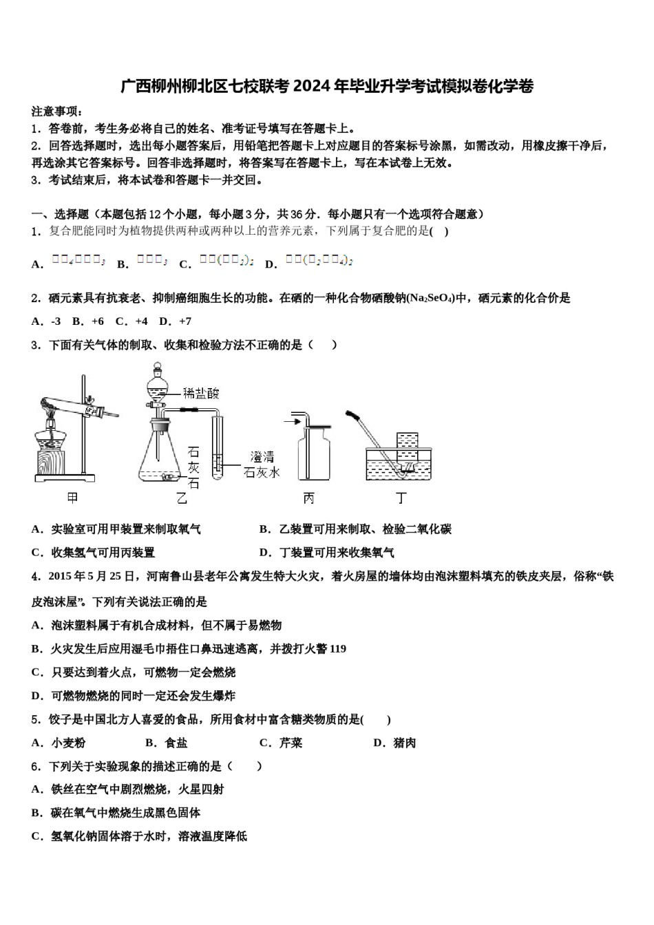 广西柳州柳北区七校联考2024年毕业升学考试模拟卷化学卷含解析.doc_第1页