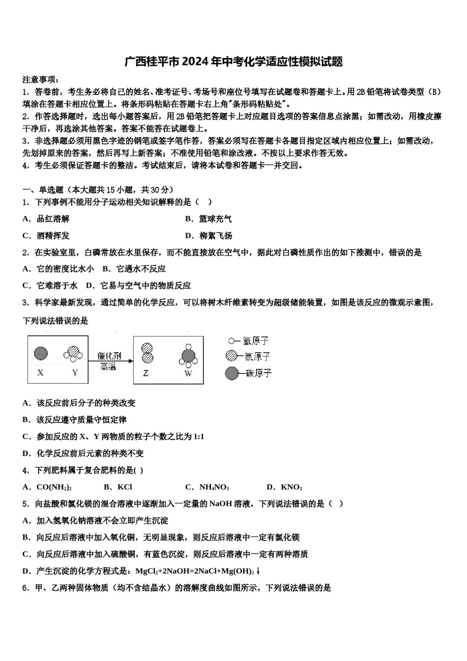 广西桂平市2024年中考化学适应性模拟试题含解析.doc_第1页