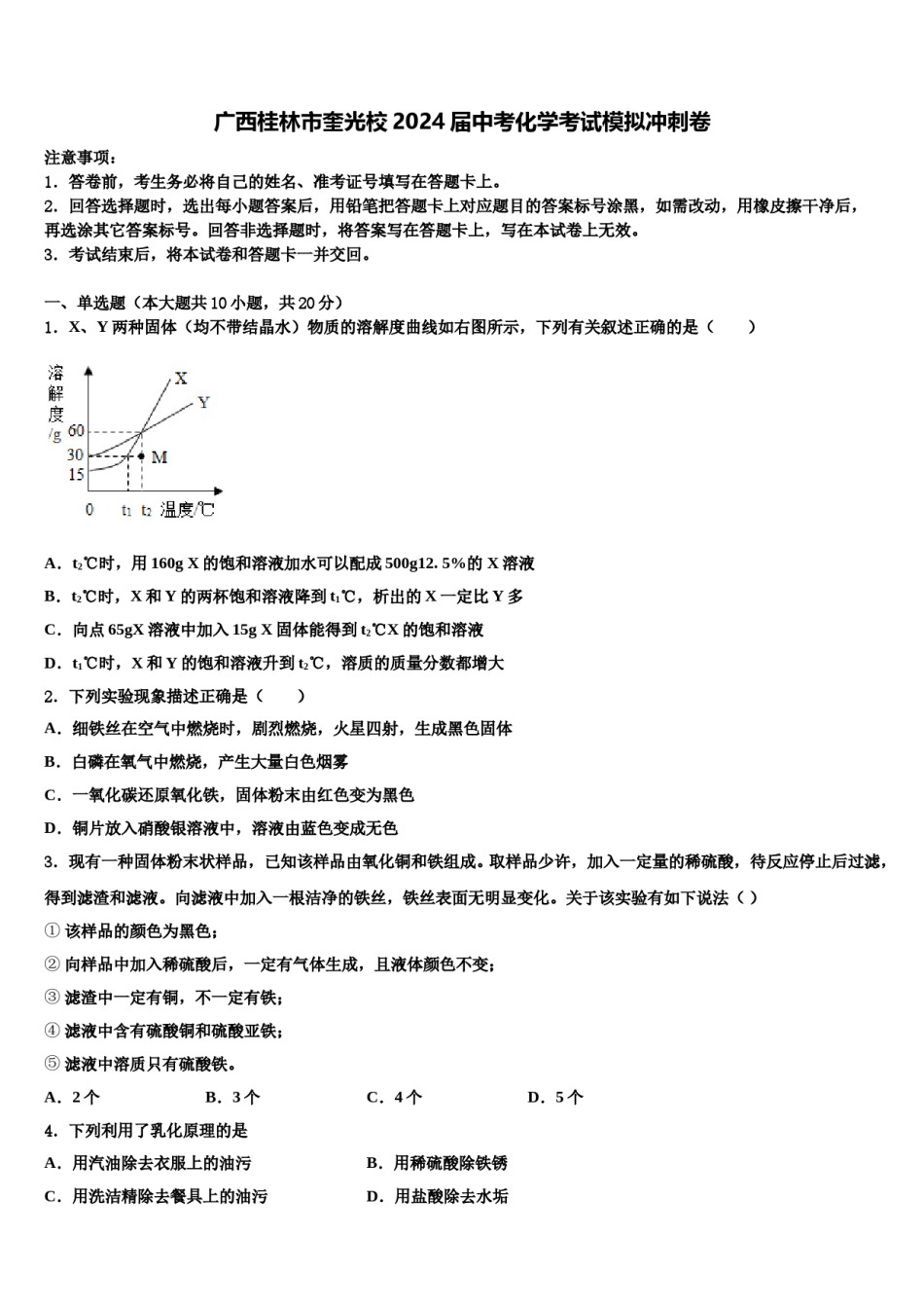 广西桂林市奎光校2024届中考化学考试模拟冲刺卷含解析.doc_第1页
