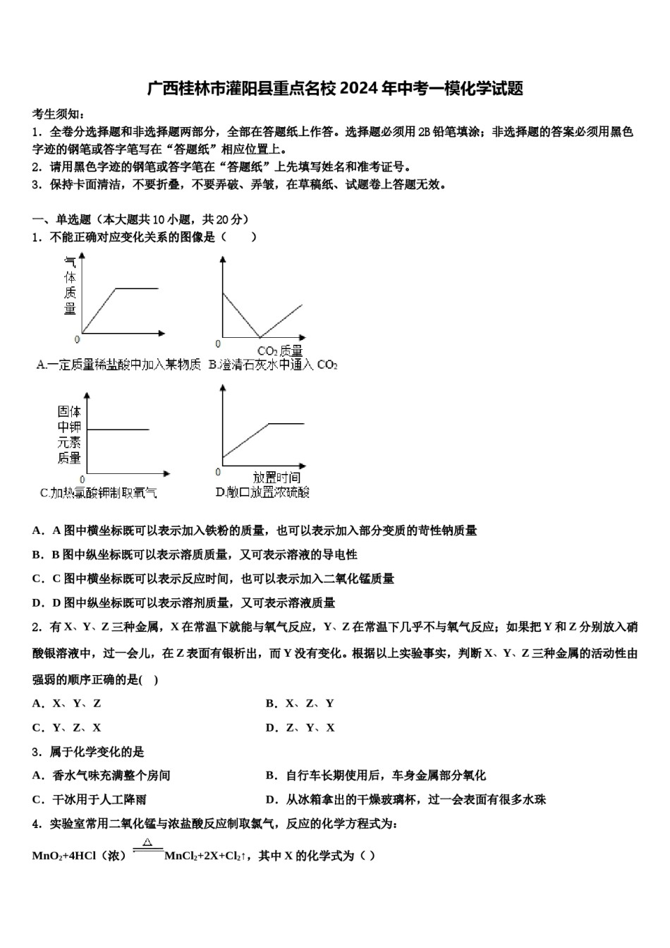 广西桂林市灌阳县重点名校2024年中考一模化学试题含解析.doc_第1页