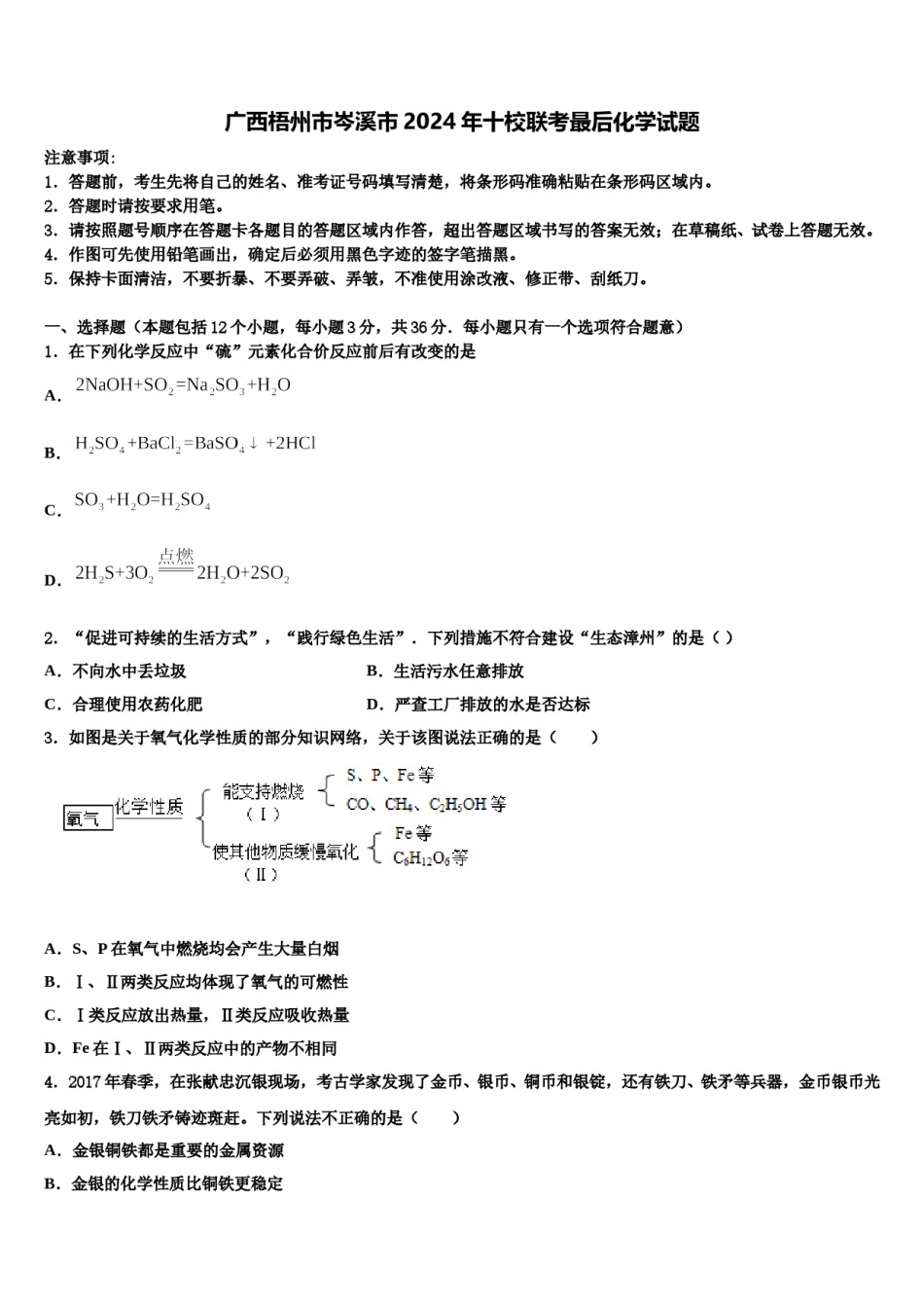 广西梧州市岑溪市2024年十校联考最后化学试题含解析.doc_第1页