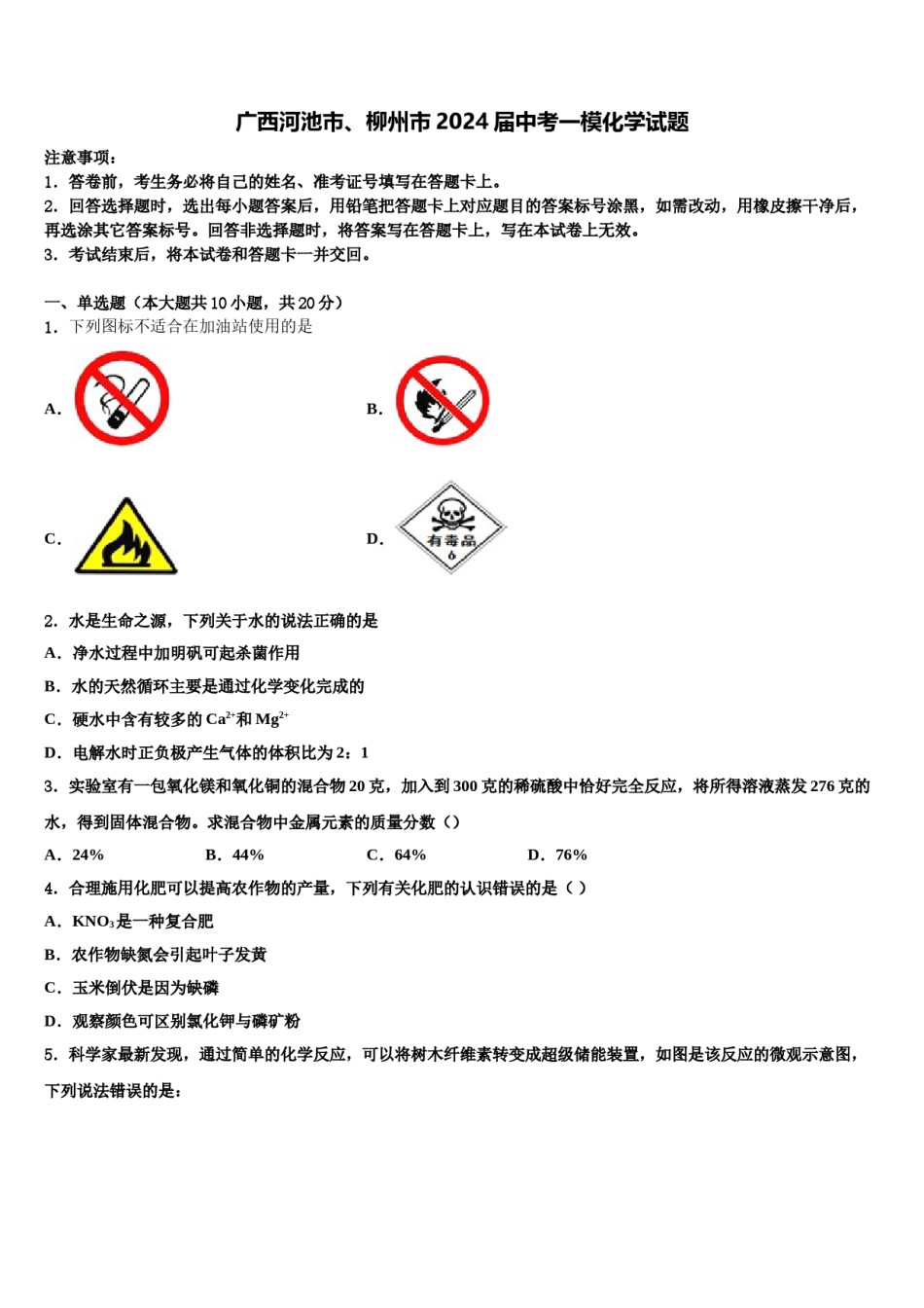 广西河池市、柳州市2024届中考一模化学试题含解析.doc_第1页