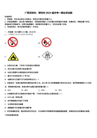 广西河池市、柳州市2024届中考一模化学试题含解析.doc