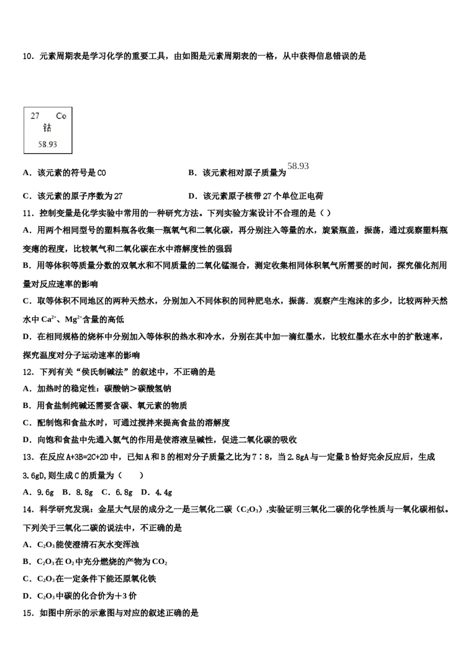 广西河池市两县重点名校2024届中考冲刺卷化学试题含解析.doc_第3页