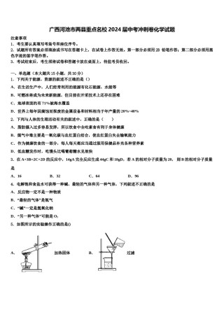 广西河池市两县重点名校2024届中考冲刺卷化学试题含解析.doc