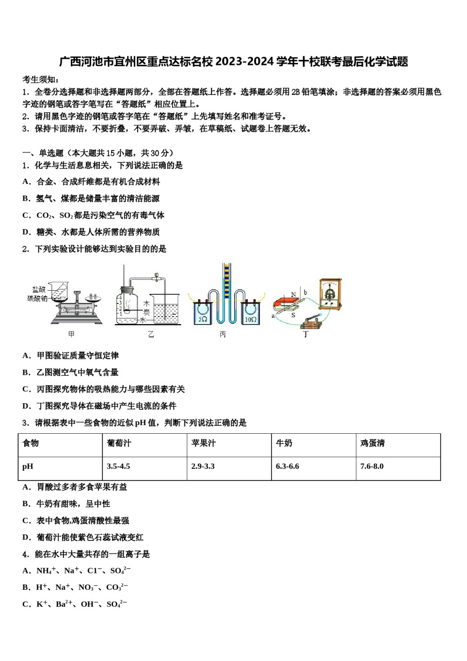 广西河池市宜州区重点达标名校2023-2024学年十校联考最后化学试题含解析.doc_第1页