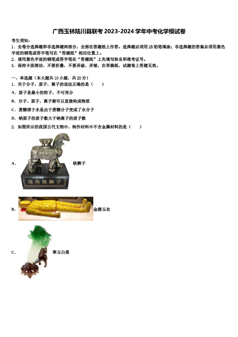 广西玉林陆川县联考2023-2024学年中考化学模试卷含解析.doc_第1页