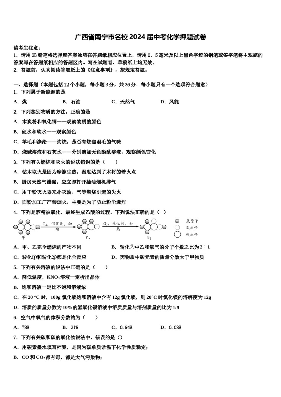 广西省南宁市名校2024届中考化学押题试卷含解析.doc_第1页
