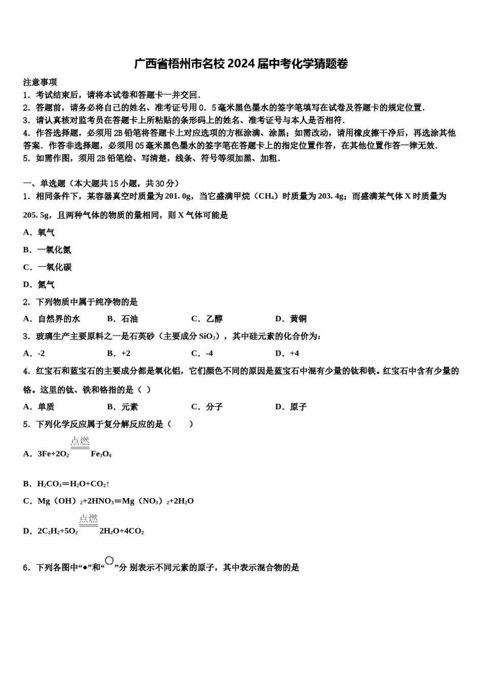 广西省梧州市名校2024届中考化学猜题卷含解析.doc_第1页