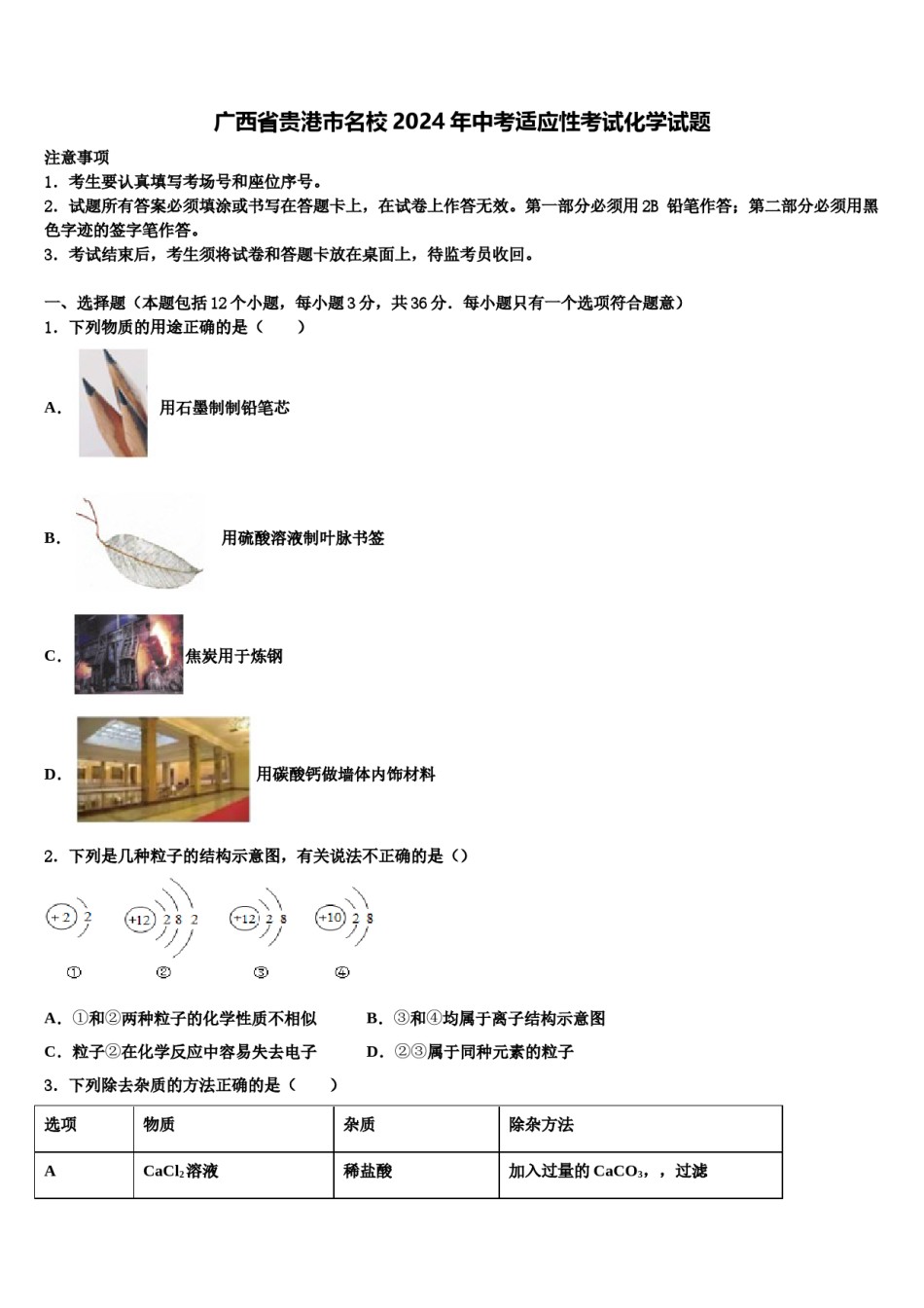 广西省贵港市名校2024年中考适应性考试化学试题含解析.doc_第1页