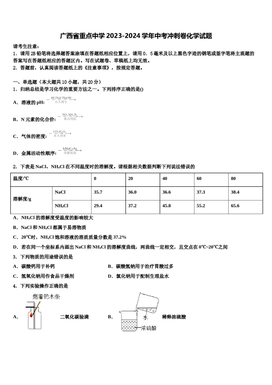 广西省重点中学2023-2024学年中考冲刺卷化学试题含解析.doc_第1页