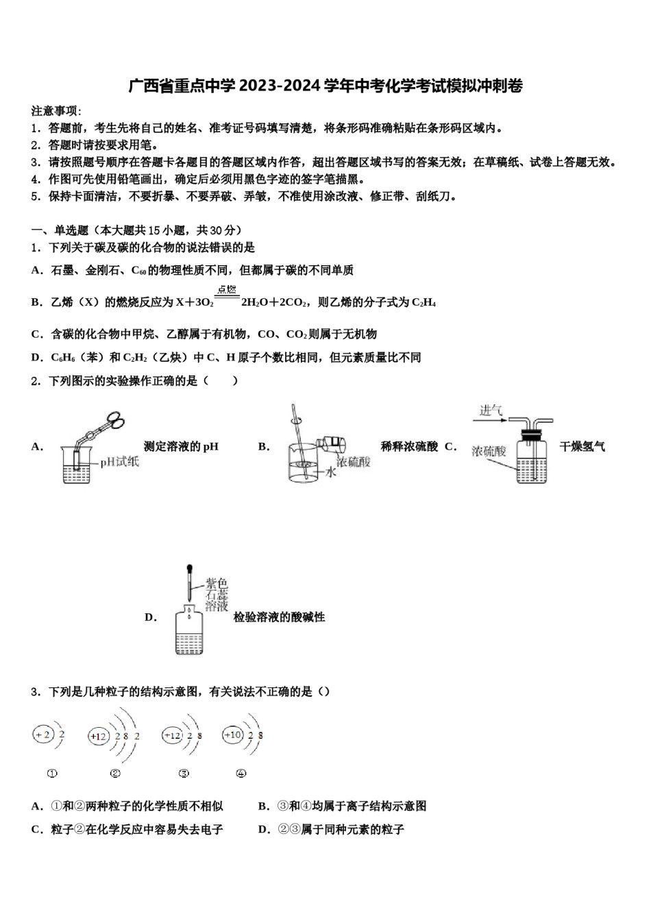 广西省重点中学2023-2024学年中考化学考试模拟冲刺卷含解析.doc_第1页