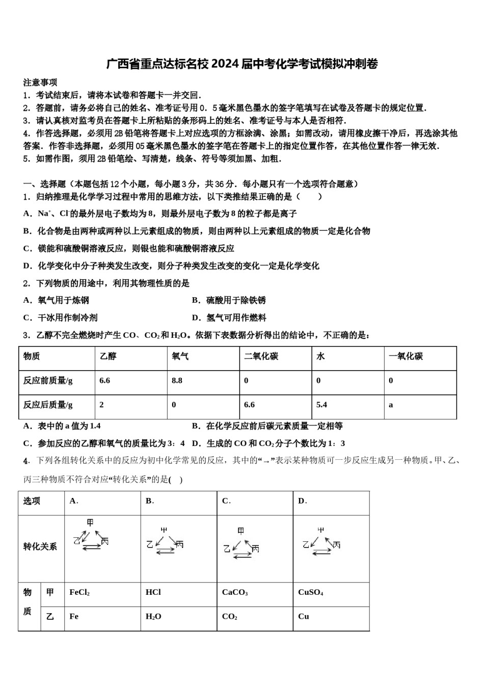 广西省重点达标名校2024届中考化学考试模拟冲刺卷含解析.doc_第1页