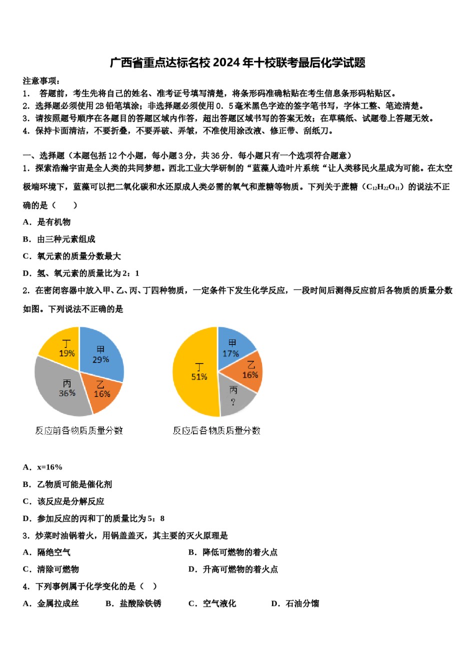 广西省重点达标名校2024年十校联考最后化学试题含解析.doc_第1页