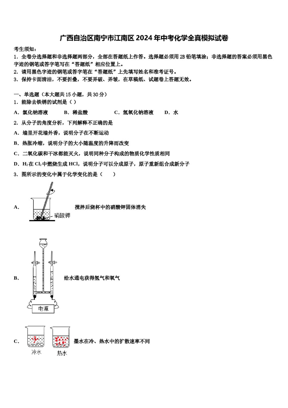 广西自治区南宁市江南区2024年中考化学全真模拟试卷含解析.doc_第1页