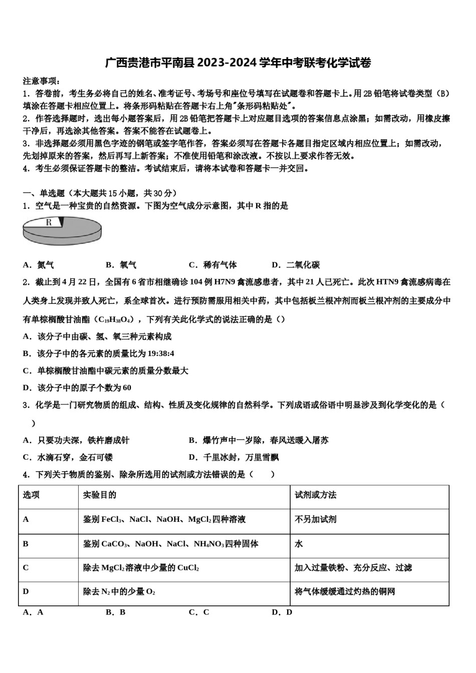广西贵港市平南县2023-2024学年中考联考化学试卷含解析.doc_第1页