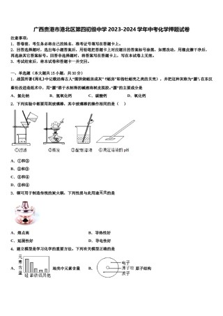 广西贵港市港北区第四初级中学2023-2024学年中考化学押题试卷含解析.doc