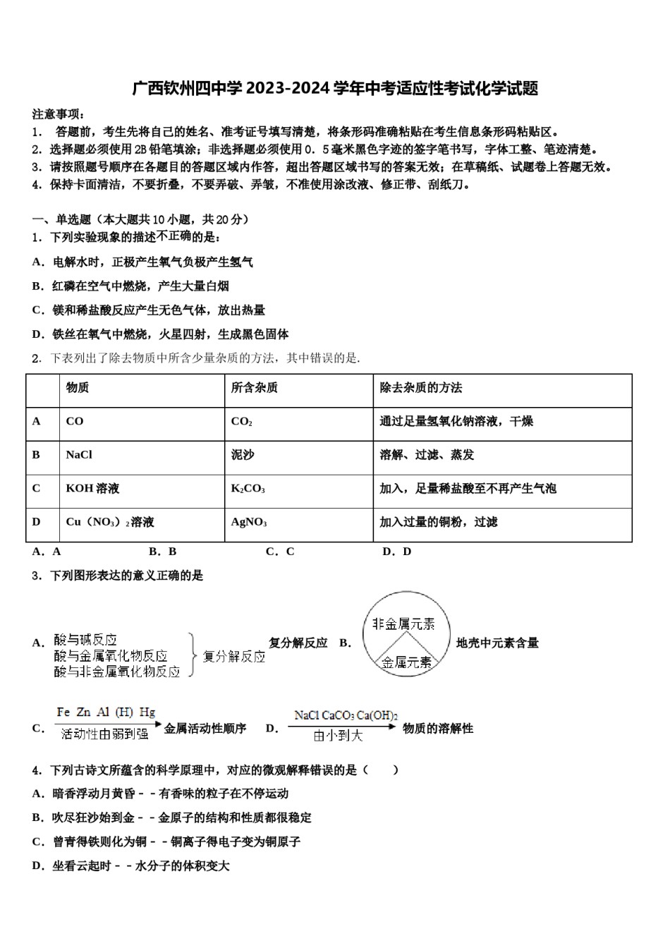 广西钦州四中学2023-2024学年中考适应性考试化学试题含解析.doc_第1页