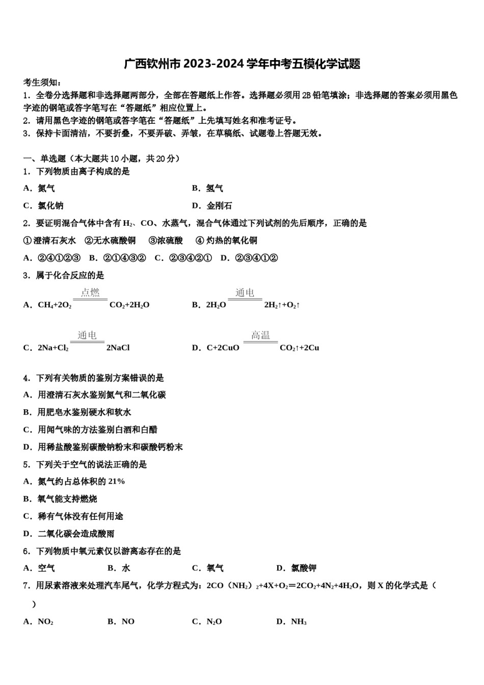 广西钦州市2023-2024学年中考五模化学试题含解析.doc_第1页