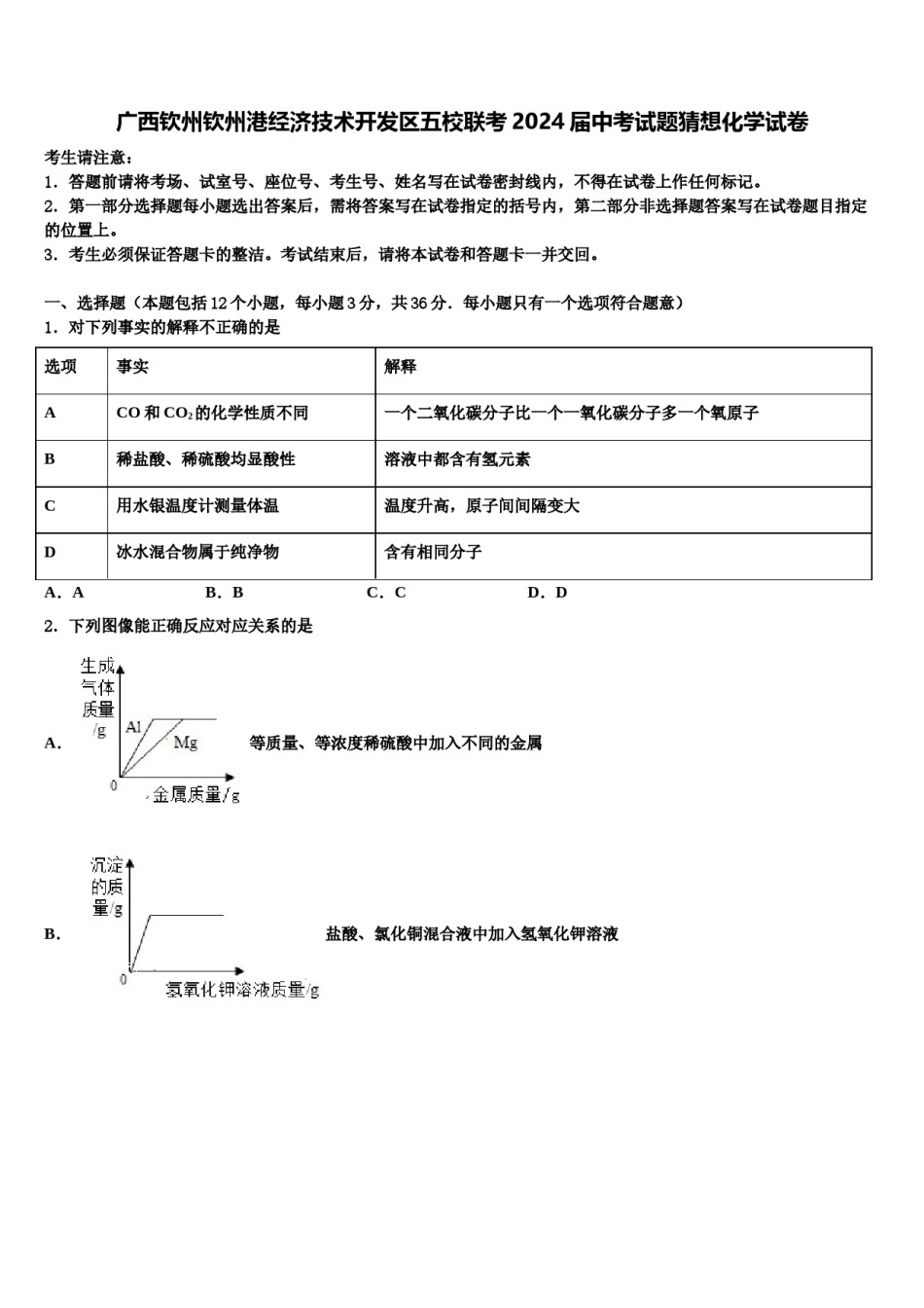 广西钦州钦州港经济技术开发区五校联考2024届中考试题猜想化学试卷含解析.doc_第1页