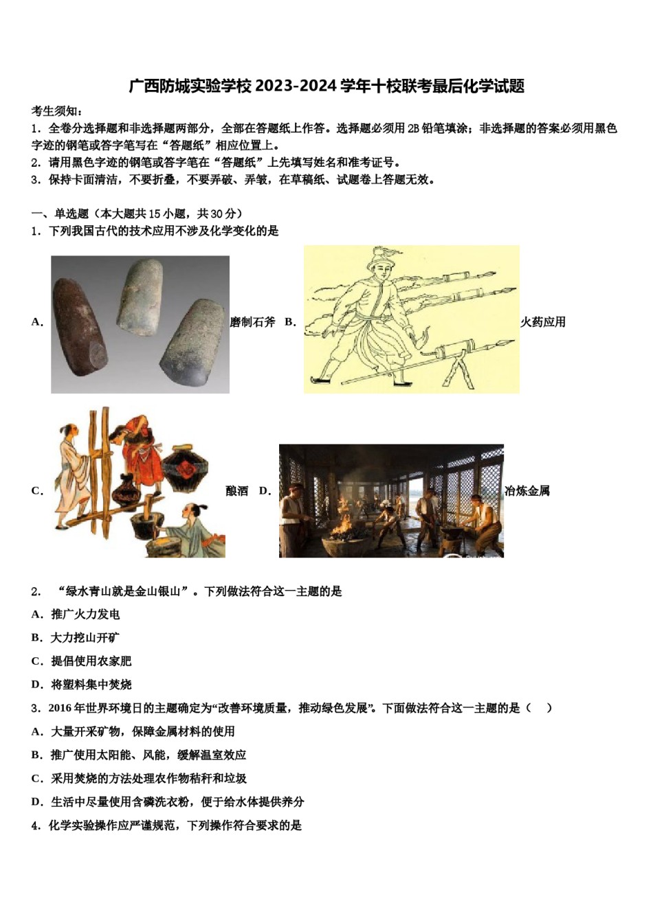 广西防城实验学校2023-2024学年十校联考最后化学试题含解析.doc_第1页