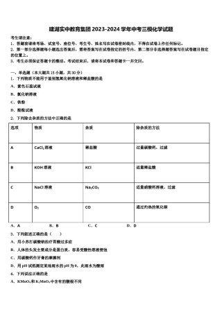 建湖实中教育集团2023-2024学年中考三模化学试题含解析.doc