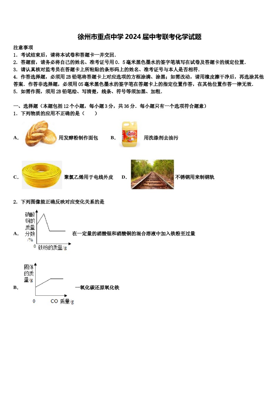 徐州市重点中学2024届中考联考化学试题含解析.doc_第1页