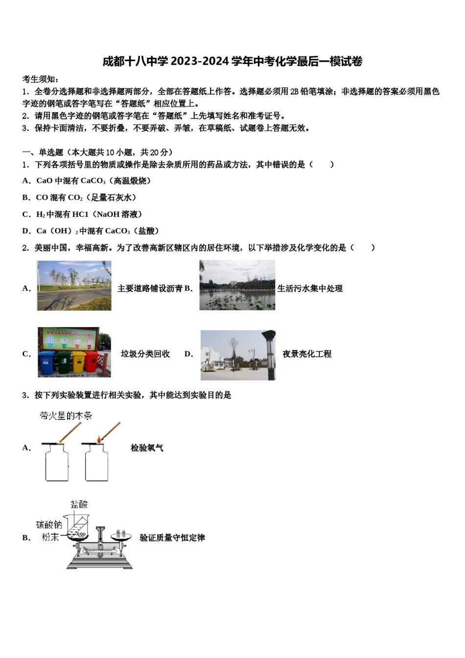 成都十八中学2023-2024学年中考化学最后一模试卷含解析.doc_第1页