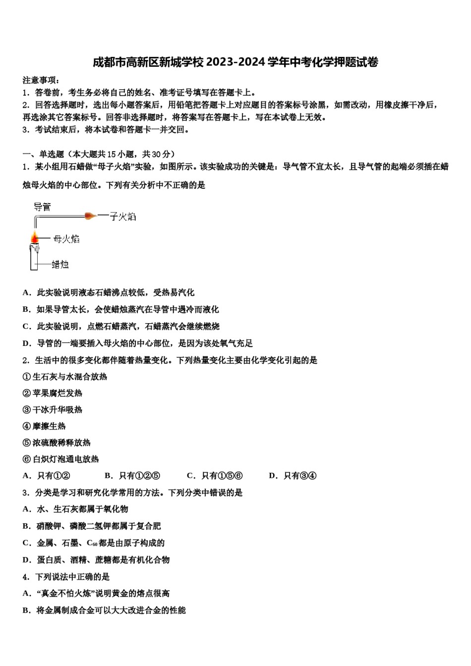 成都市高新区新城学校2023-2024学年中考化学押题试卷含解析.doc_第1页