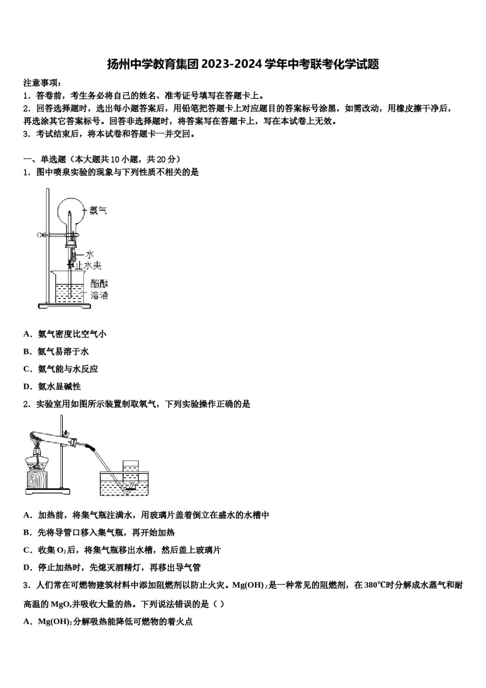 扬州中学教育集团2023-2024学年中考联考化学试题含解析.doc_第1页