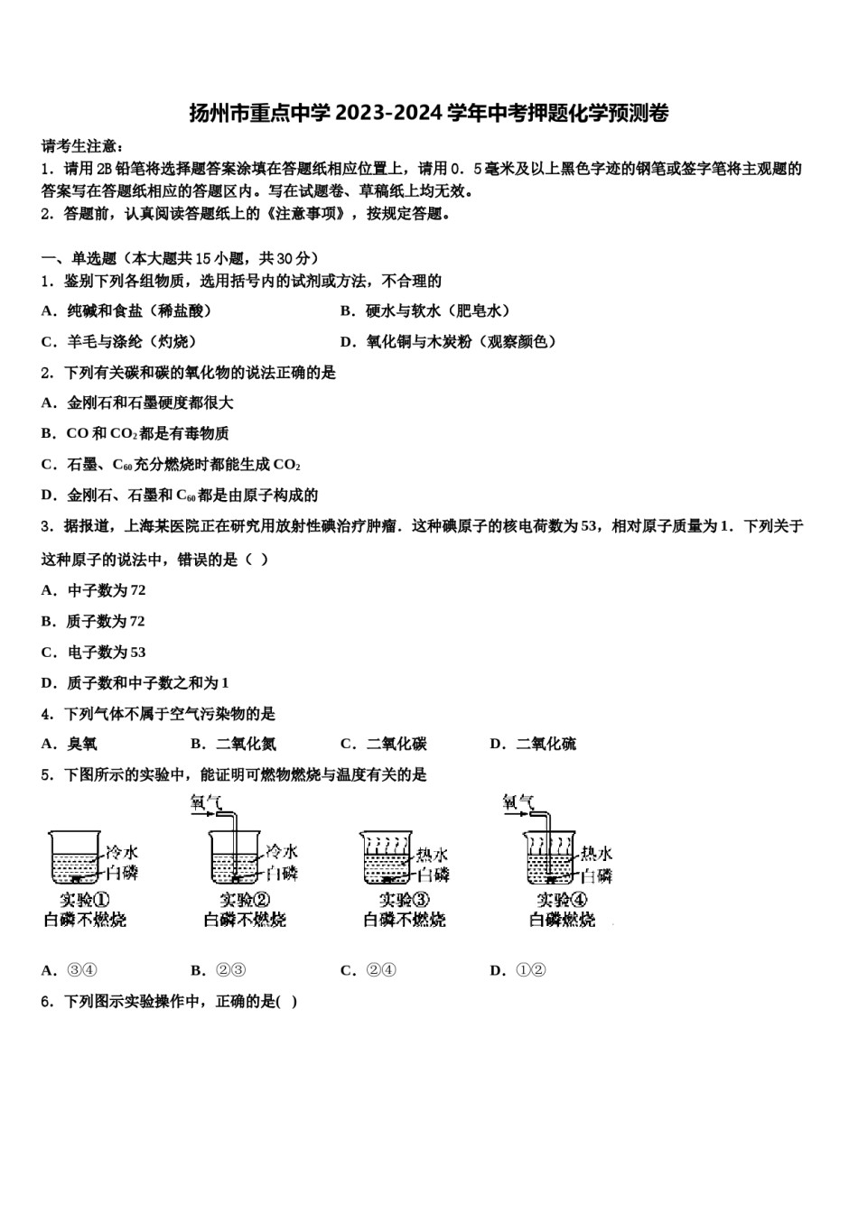 扬州市重点中学2023-2024学年中考押题化学预测卷含解析.doc_第1页