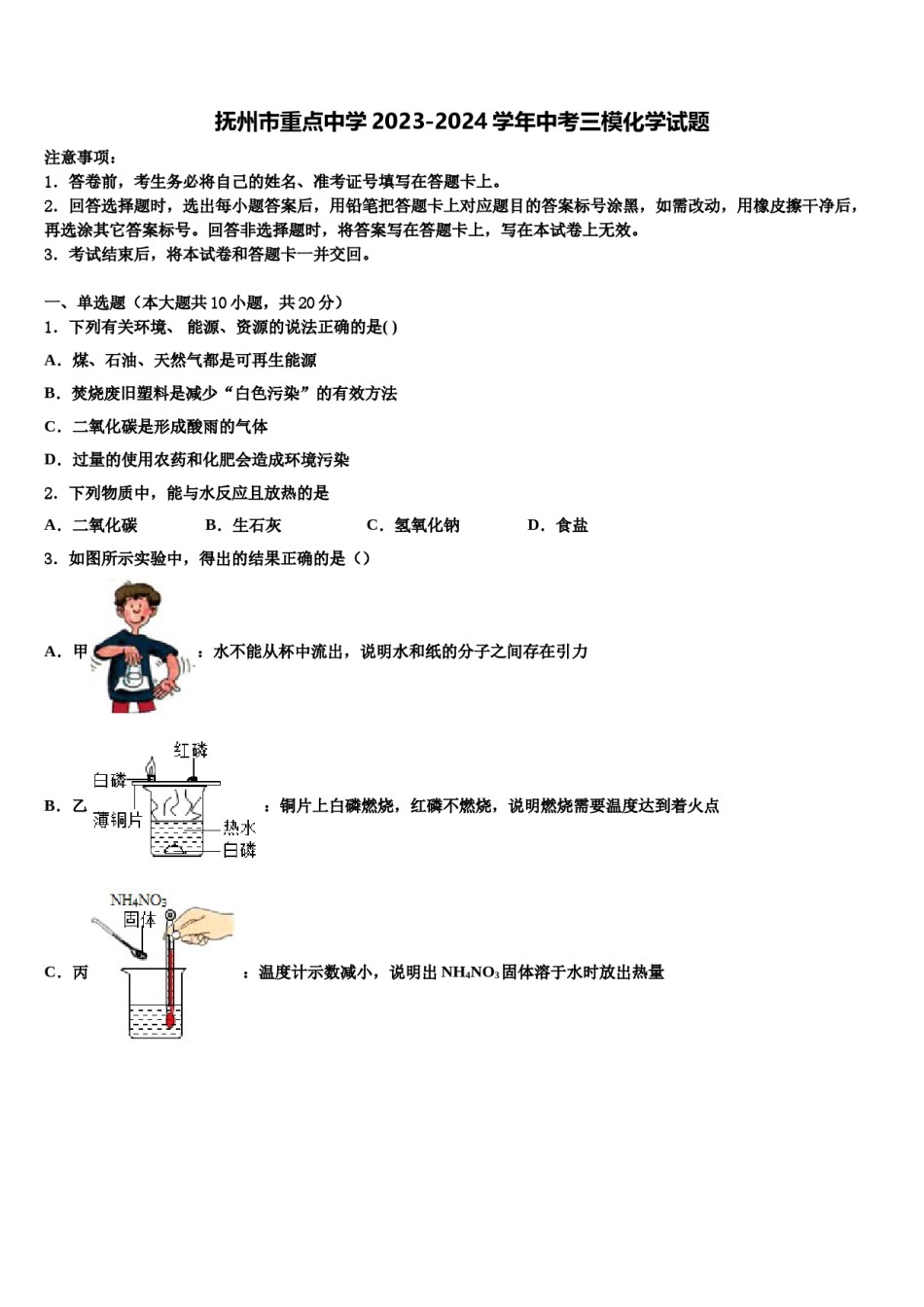 抚州市重点中学2023-2024学年中考三模化学试题含解析.doc_第1页