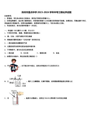 抚州市重点中学2023-2024学年中考三模化学试题含解析.doc
