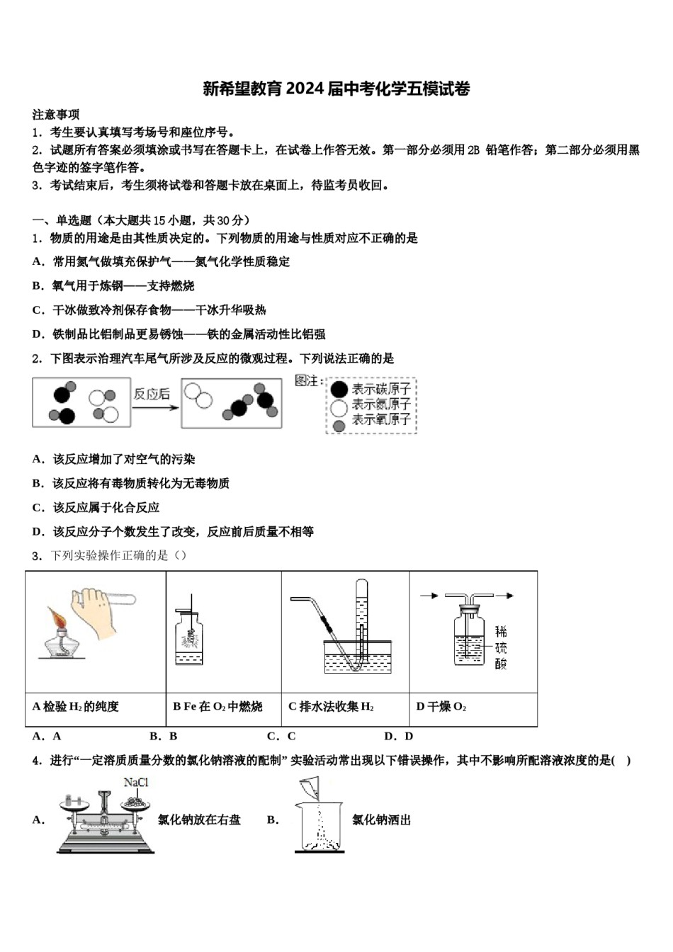 新希望教育2024届中考化学五模试卷含解析.doc_第1页