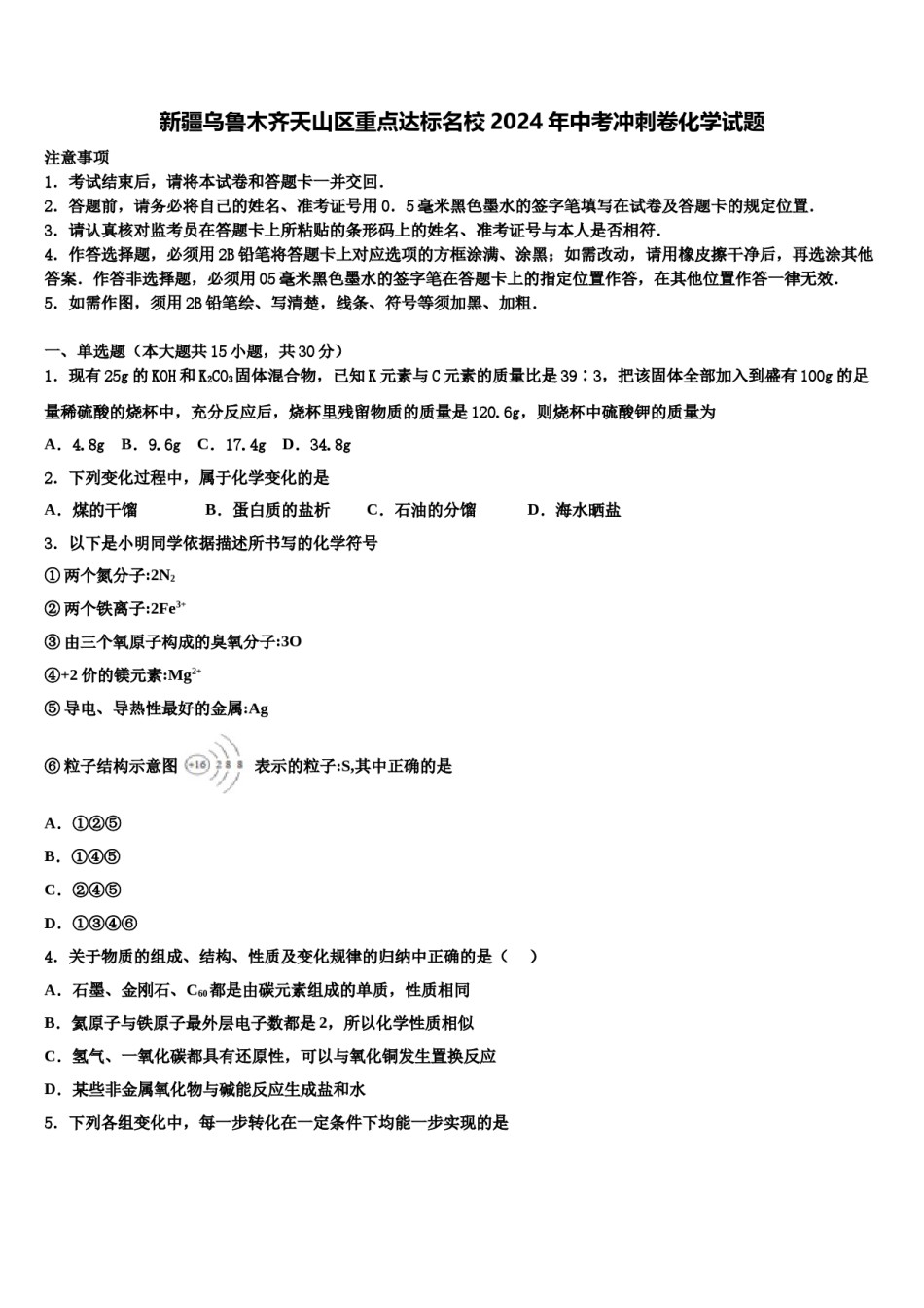 新疆乌鲁木齐天山区重点达标名校2024年中考冲刺卷化学试题含解析.doc_第1页