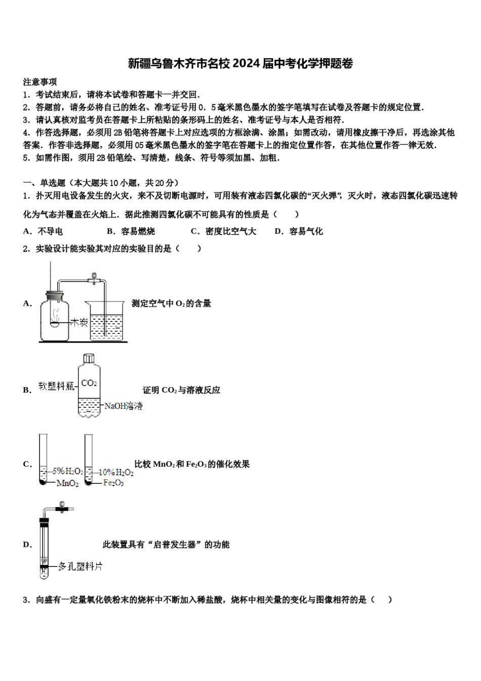 新疆乌鲁木齐市名校2024届中考化学押题卷含解析.doc_第1页